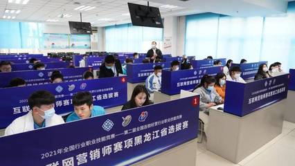 2021連鎖國賽互聯(lián)網營銷師賽項黑龍江省選拔賽成功舉辦，推動互聯(lián)網銷售人才培養(yǎng)