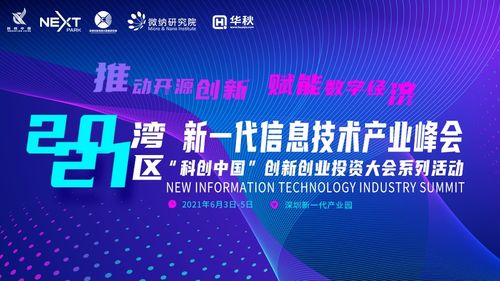 2021灣區新一代信息技術產業峰會前瞻 聚焦六大亮點，探索信息技術與生物技術融合新篇章