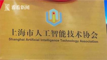 上海市人工智能技術協會入駐虹橋商務區，共筑人工智能基礎資源與技術新高地